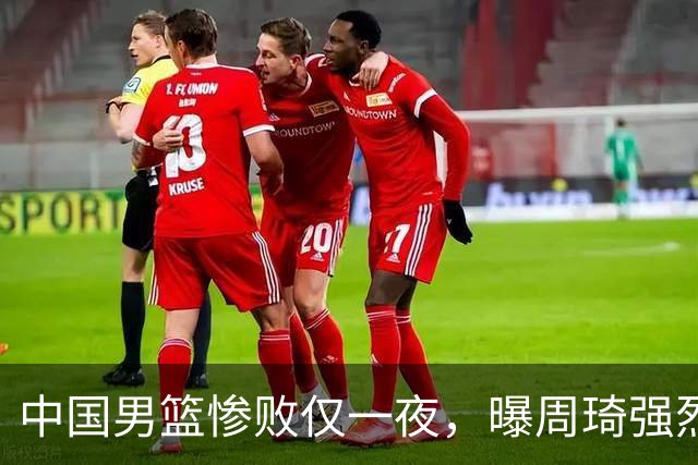 中国男篮惨败仅一夜，曝周琦强烈希望征战亚运会！郭士强难辞其咎
