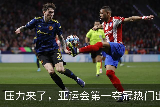 压力来了，亚运会第一夺冠热门出炉，中国男篮面临四重考验